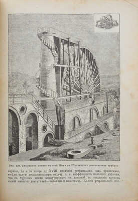 Чудеса техники. Иллюстрированная история успехов техники и картина ее современного состояния. СПб., 1911.